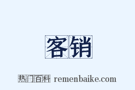 客销是什么意思的图片